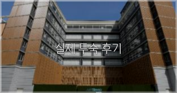 💬 실제 투숙 후기