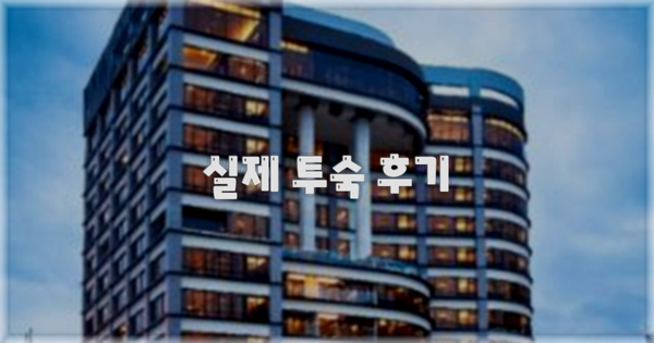 💬 실제 투숙 후기