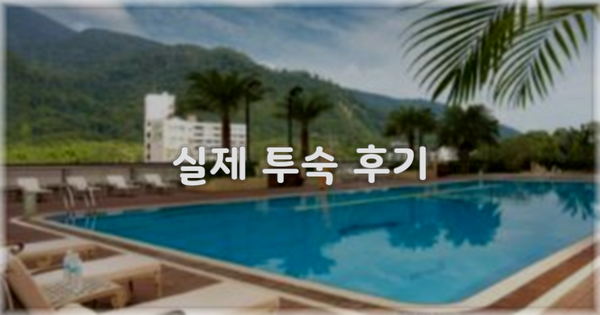 💬 실제 투숙 후기