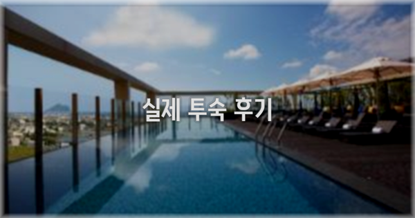 💬 실제 투숙 후기