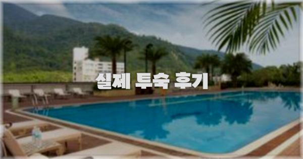 💬 실제 투숙 후기