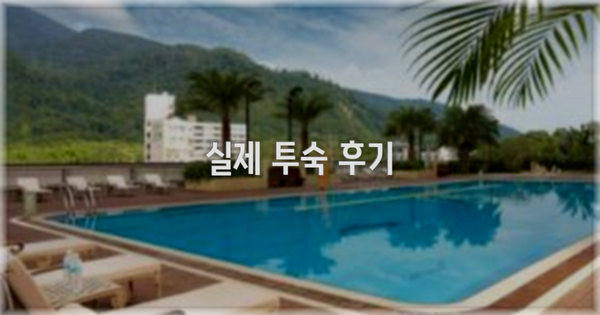 💬 실제 투숙 후기