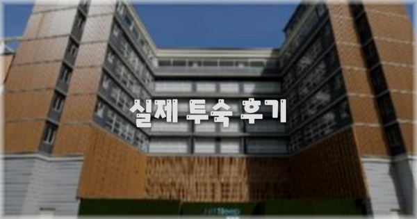💬 실제 투숙 후기
