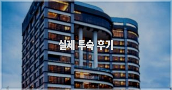 💬 실제 투숙 후기