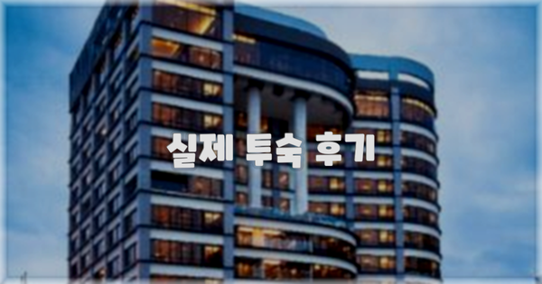 💬 실제 투숙 후기
