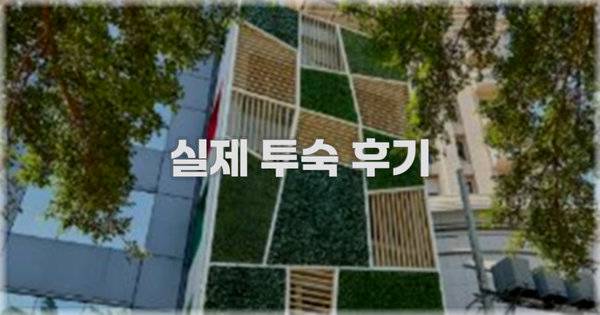 💬 실제 투숙 후기