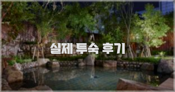 💬 실제 투숙 후기