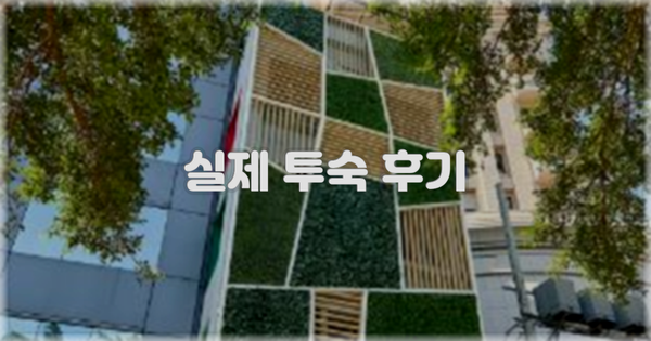 💬 실제 투숙 후기