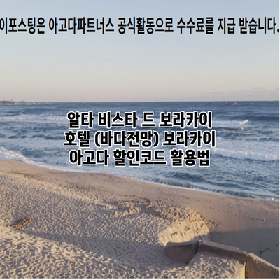 알타 비스타 드 보라카이 호텔 (바다전망) 보라카이 아고다 할인코드 활용법