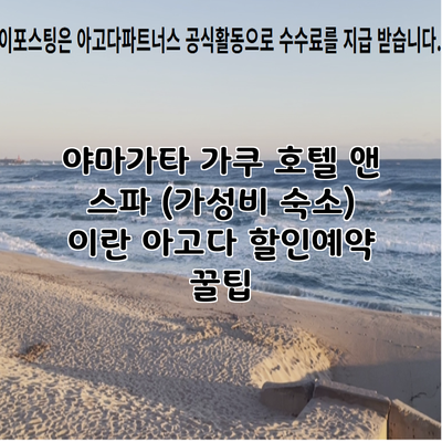 야마가타 가쿠 호텔 앤 스파 (가성비 숙소) 이란 아고다 할인예약 꿀팁