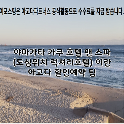 야마가타 가쿠 호텔 앤 스파 (도심위치 럭셔리호텔) 이란 아고다 할인예약 팁