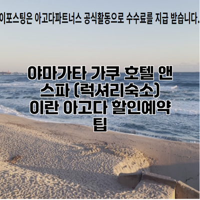 야마가타 가쿠 호텔 앤 스파 (럭셔리숙소) 이란 아고다 할인예약 팁