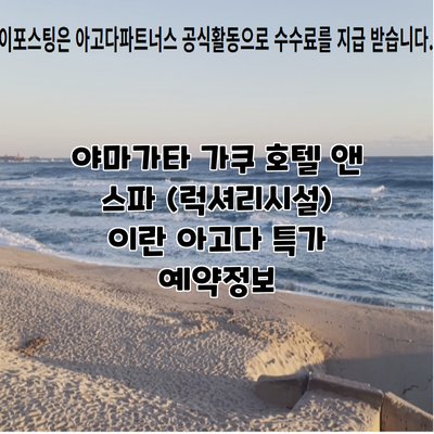 야마가타 가쿠 호텔 앤 스파 (럭셔리시설) 이란 아고다 특가 예약정보