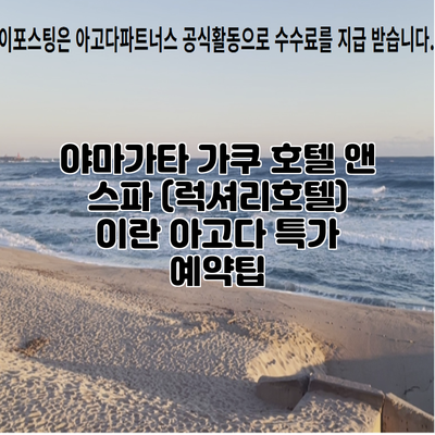 야마가타 가쿠 호텔 앤 스파 (럭셔리호텔) 이란 아고다 특가 예약팁