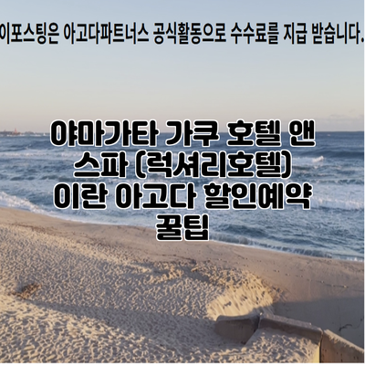 야마가타 가쿠 호텔 앤 스파 (럭셔리호텔) 이란 아고다 할인예약 꿀팁