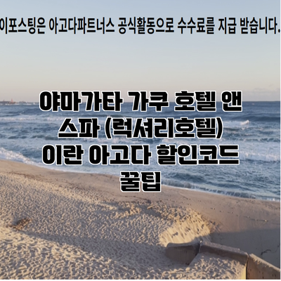 야마가타 가쿠 호텔 앤 스파 (럭셔리호텔) 이란 아고다 할인코드 꿀팁