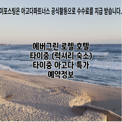 에버그린 로렐 호텔 타이중 (럭셔리 숙소) 타이중 아고다 특가 예약정보