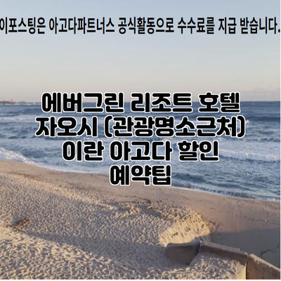 에버그린 리조트 호텔 자오시 (관광명소근처) 이란 아고다 할인 예약팁