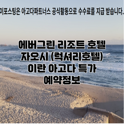 에버그린 리조트 호텔 자오시 (럭셔리호텔) 이란 아고다 특가 예약정보