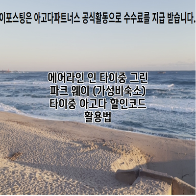 에어라인 인 타이중 그린 파크 웨이 (가성비숙소) 타이중 아고다 할인코드 활용법