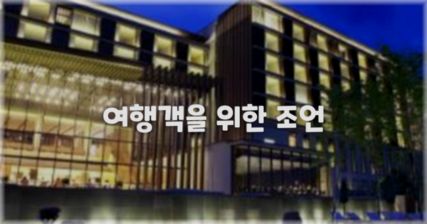 여행객을 위한 조언