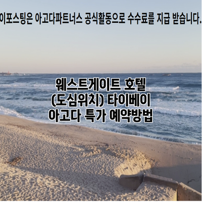 웨스트게이트 호텔 (도심위치) 타이베이 아고다 특가 예약방법
