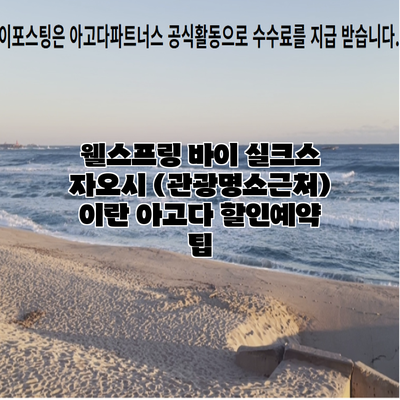웰스프링 바이 실크스 자오시 (관광명소근처) 이란 아고다 할인예약 팁