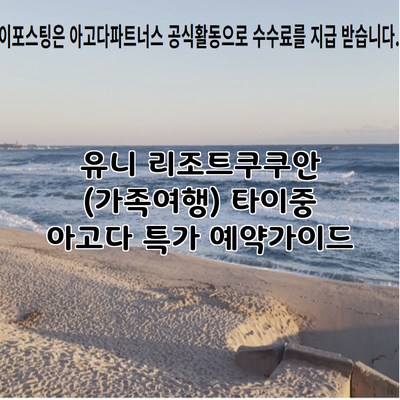 유니 리조트쿠쿠안 (가족여행) 타이중 아고다 특가 예약가이드