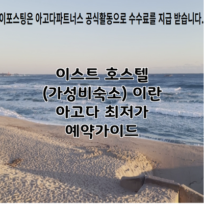 이스트 호스텔 (가성비숙소) 이란 아고다 최저가 예약가이드