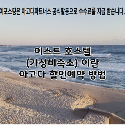 이스트 호스텔 (가성비숙소) 이란 아고다 할인예약 방법