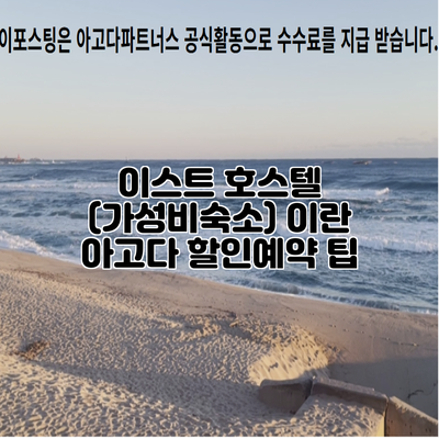 이스트 호스텔 (가성비숙소) 이란 아고다 할인예약 팁