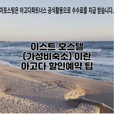 이스트 호스텔 (가성비숙소) 이란 아고다 할인예약 팁
