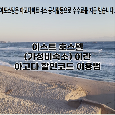 이스트 호스텔 (가성비숙소) 이란 아고다 할인코드 이용법