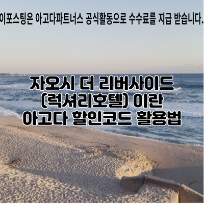 자오시 더 리버사이드 (럭셔리호텔) 이란 아고다 할인코드 활용법
