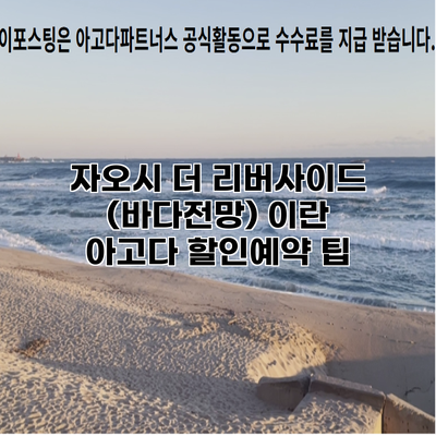 자오시 더 리버사이드 (바다전망) 이란 아고다 할인예약 팁