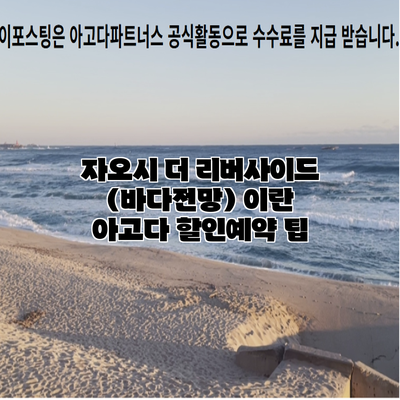 자오시 더 리버사이드 (바다전망) 이란 아고다 할인예약 팁