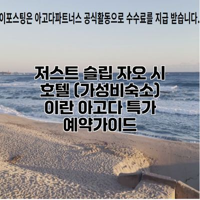 저스트 슬립 자오 시 호텔 (가성비숙소) 이란 아고다 특가 예약가이드