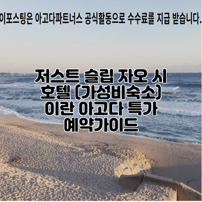 저스트 슬립 자오 시 호텔 (가성비숙소) 이란 아고다 특가 예약가이드