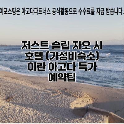 저스트 슬립 자오 시 호텔 (가성비숙소) 이란 아고다 특가 예약팁