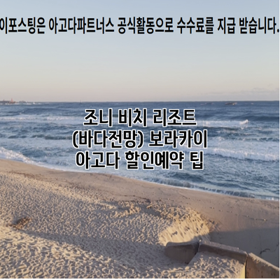 조니 비치 리조트 (바다전망) 보라카이 아고다 할인예약 팁