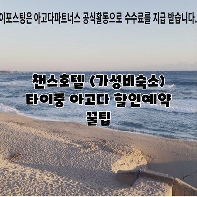 챈스호텔 (가성비숙소) 타이중 아고다 할인예약 꿀팁