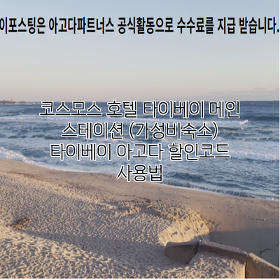 코스모스 호텔 타이베이 메인 스테이션 (가성비숙소) 타이베이 아고다 할인코드 사용법