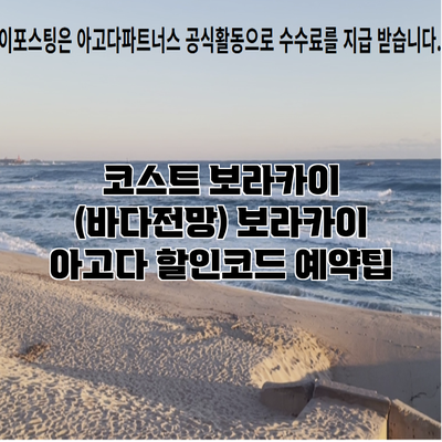 코스트 보라카이 (바다전망) 보라카이 아고다 할인코드 예약팁