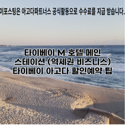 타이베이 M 호텔 메인 스테이션 (역세권 비즈니스) 타이베이 아고다 할인예약 팁