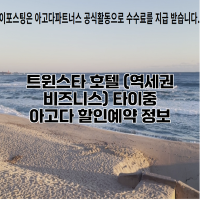 트윈스타 호텔 (역세권 비즈니스) 타이중 아고다 할인예약 정보