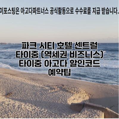 파크 시티 호텔 센트럴 타이중 (역세권 비즈니스) 타이중 아고다 할인코드 예약팁
