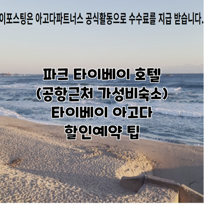 파크 타이베이 호텔 (공항근처 가성비숙소) 타이베이 아고다 할인예약 팁