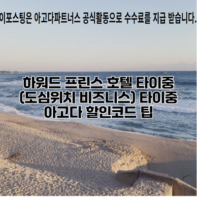 하워드 프린스 호텔 타이중 (도심위치 비즈니스) 타이중 아고다 할인코드 팁