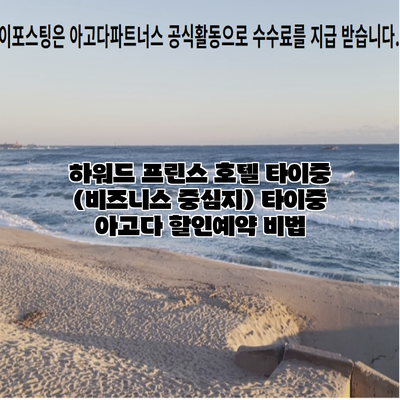 하워드 프린스 호텔 타이중 (비즈니스 중심지) 타이중 아고다 할인예약 비법