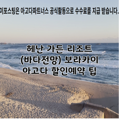 헤난 가든 리조트 (바다전망) 보라카이 아고다 할인예약 팁